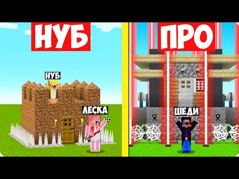 Видео: 🤔НУБ И ПРО СТРОЯТ ЗАЩИЩЁННЫЙ ДОМ В МАЙНКРАФТ! ШЕДИ ЛЕСКА И НУБИК ПРОТИВ MINECRAFT