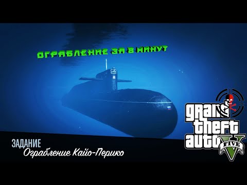 Видео: GTA 5 Online: ПРОХОЖДЕНИЕ ОГРАБЛЕНИЯ КАЙО ПЕРИКО СОЛО ЗА 8 МИНУТ ЧЕРЕЗ КАНАЛИЗАЦИОННЫЙ ТОННЕЛЬ