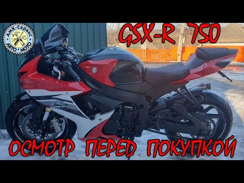 Видео: Осмотр перед покупкой Suzuki GSX-R 750 L3
