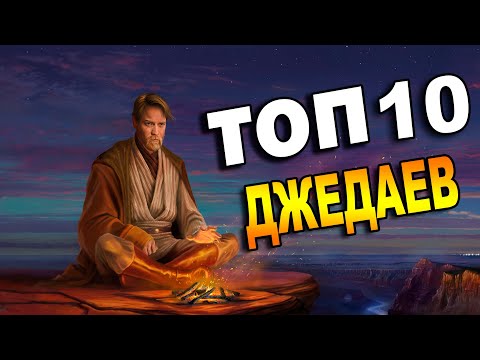 Видео: ТОП 10 самых сильных Джедаев