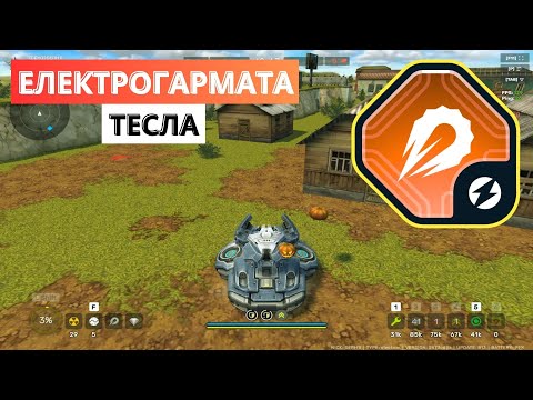 Видео: ЕЛЕКТРОГАРМАТА НА ТЕСЛУ В TANKI ONLINE!