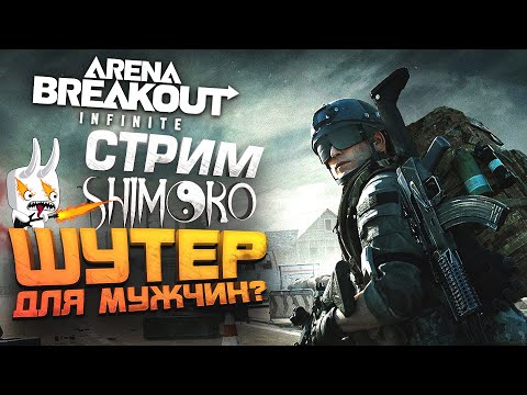 Видео: Arena Breakout Infinite - СТРИМ ШИМОРО - ШУТЕР ДЛЯ МУЖЧИН ИЛИ КРЫСЯТ?