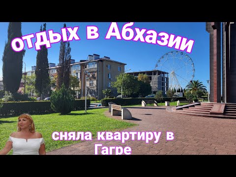 Видео: Переехала в Гагру.Сняла жилье.  Обзор квартиры, ее месторасположение, сколько идти до моря. Цена