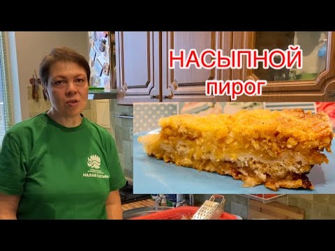 Видео: «НАСЫПНОЙ» пирог из яблок. Безумно вкусный, сочный!