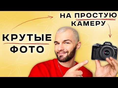 Видео: КАК СНИМАТЬ на ДЕШЕВУЮ Камеру? | 8 СЕКРЕТОВ CANON R50