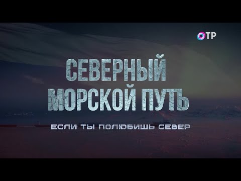 Видео: Если ты полюбишь Север. Ледовых капитанов меньше, чем космонавтов...