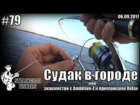Видео: Судак в городе или знакомство с Ambition-Z и приманками Relax - 06.09.2017