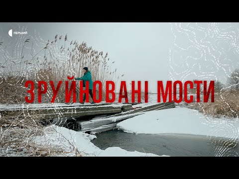 Видео: «Зруйновані мости» – документальний фільм Суспільного про життя в прикордонних селах Сумщини