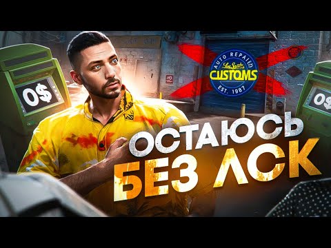 Видео: НЕ МОГУ ПОВЕРИТЬ... Потратил ВСЕ ДЕНЬГИ Перед Покупкой ЛСК