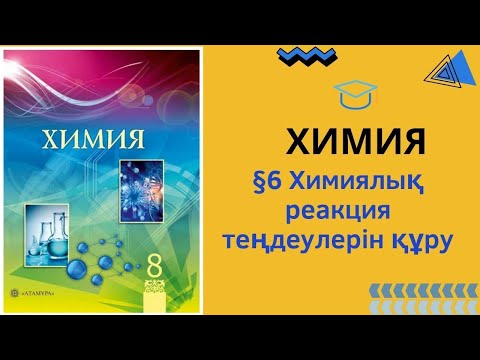Видео: 8 сынып.Химия. §6 Химиялық реакция теңдеулерін құру