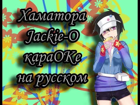Видео: Хаматора Jackie-O караОКе на русском под плюс