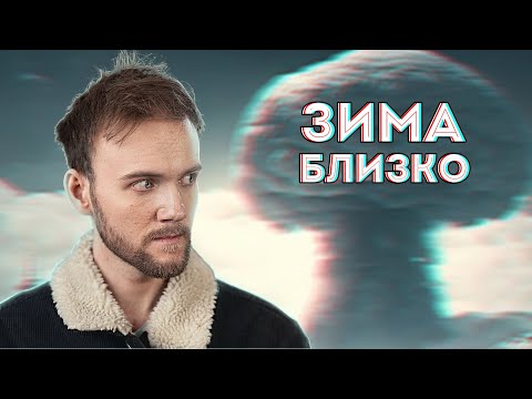 Видео: Мы НИЧЕГО не знаем о ЯДЕРНОЙ ЗИМЕ [ЧтоНасУбьёт#4]