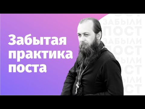 Видео: Забытая практика поста