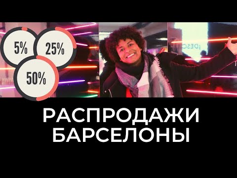 Видео: РАСПРОДАЖИ В БАРСЕЛОНЕ 2020. БАРСЕЛОНА, СКИДКИ И ШОППИНГ.