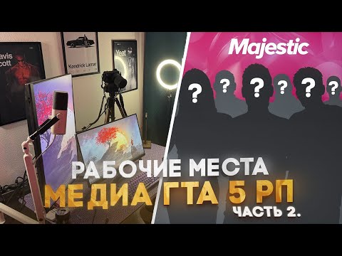 Видео: Я УЗНАЛ У КОГО ИЗ МЕДИА ПАРТНЕРОВ GTA5RP САМОЕ ДОРОГОЕ РАБОЧЕЕ МЕСТО ч2 / MAJESTIC RP