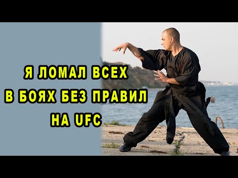 Видео: Мастер Кунг Фу Пяти Зверей Дрался в Первых UFC