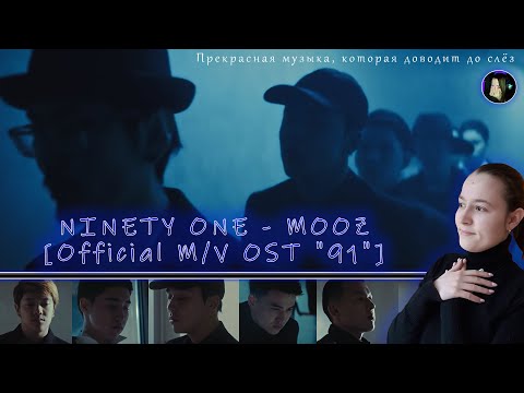 Видео: NINETY ONE - MOOZ [Official M/V OST "91"] | Реакция на NINETY ONE - MOOZ [Official M/V OST "91"]