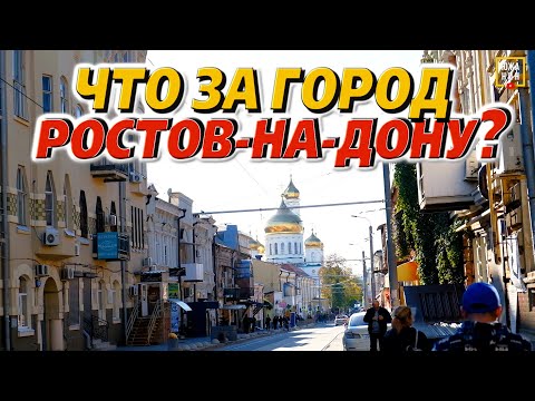 Видео: Не переезжайте в РОСТОВ❗️Пока не посмотрите этот выпуск. Минусы и плюсы Ростова-на-Дону т