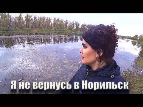 Видео: #МИНУСИНСК/ ОСТАЮСЬ В МИНУСИНСКЕ/ ПОЧЕМУ Я НЕ ВЕРНУСЬ В НОРИЛЬСК