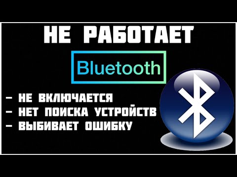 Видео: Не работает Bluetooth на Андроид. Не включается Bluetooth выбивает ошибку