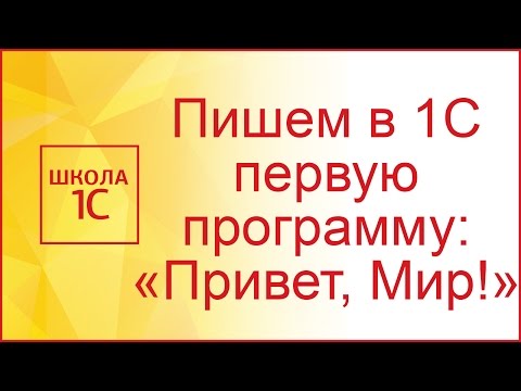 Видео: "Hello, 1C!": пишем первую программу на языке программирования 1С