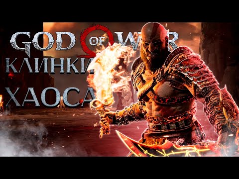 Видео: God of War PC - ПОЛУЧИЛ КЛИНКИ ХАОСА! ➤ Прохождение на ПК #16