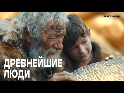 Видео: Древнейшие люди. История. 5 класс