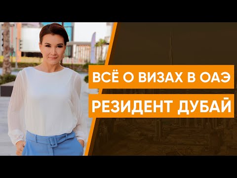 Видео: Все о визах в ОАЭ. Резидент Дубай
