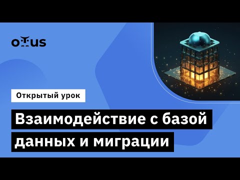 Видео: Взаимодействие с базой данных и миграции // Демо-занятие курса «Go (Golang) Developer Basic»