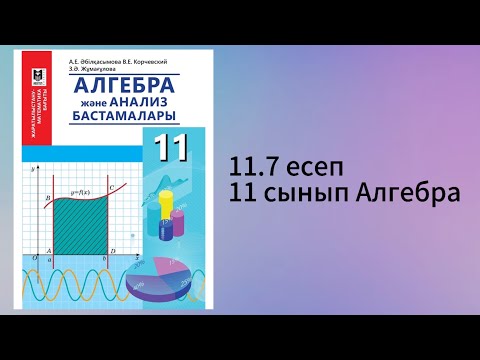 Видео: 11.7 есеп 11 сынып Алгебра