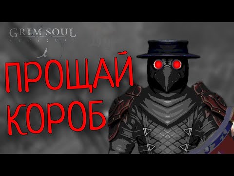 Видео: ПРОЩАЙ КОРОБ Grim Soul: Dark Survival RPG Грим Соул