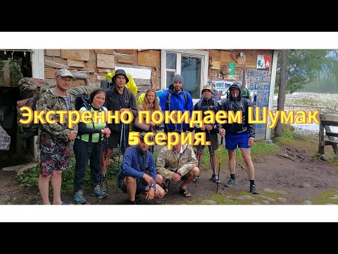 Видео: Экстренно покидаем Шумак 5 серия.