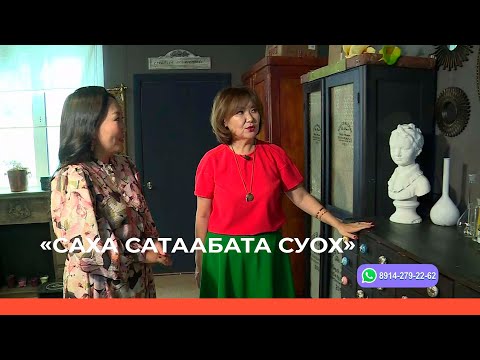 Видео: «Саха сатаабата суох» биэриигэ: Лидия Тимофеева айар мастарыскыайыгар ыалдьыттаатыбыт (17.10.22)