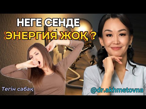 Видео: ТЕГІН САБАҚ . Тақырыбы: Әйел энергиясы – үйдегі  ауа райы 🍀