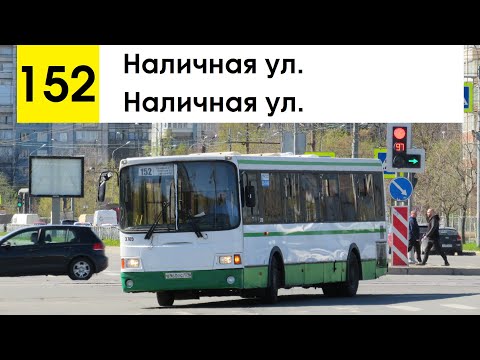 Видео: Автобус 152 "Наличная ул. - Наличная ул." (кольцевой) (старая трасса) (смена перевозчика)