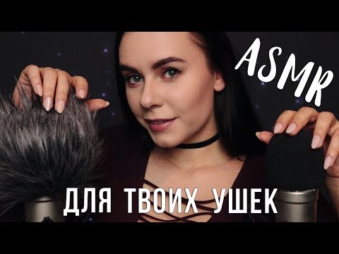 Видео: АСМР | Расслабление для твоих ушек 👂 ASMR | Close up whisper ear to ear