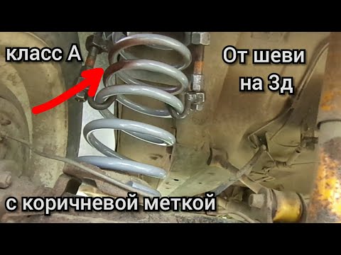 Видео: Задние пружины от шеви нива на ниву 3д.