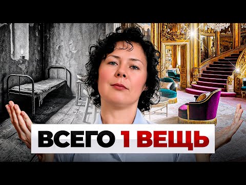 Видео: Убрав всего 1 ВЕЩЬ из жизни, ты кардинально изменишься... Глупо ЭТО не попробовать!
