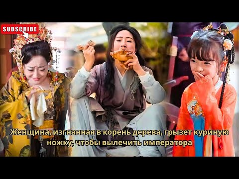Видео: Женщина, изгнанная в корень дерева, грызет куриную ножку, чтобы вылечить императора