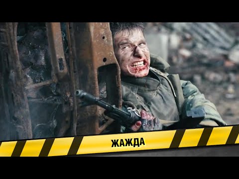 Видео: ОН ПРОШЁЛ НАСТОЯЩИЙ АД! ВОСПОМИНАНИЯ ОБГОРЕВШЕГО В БТР СОЛДАТА! Жажда. Фильм. Психологическая Драма