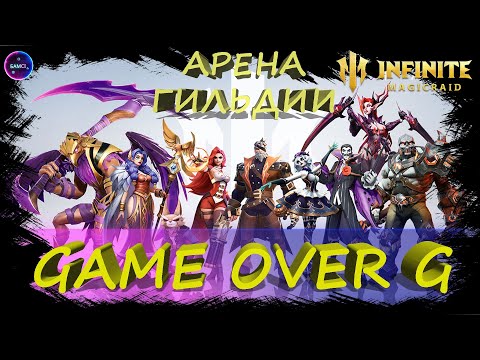 Видео: GameOverG арена гильдии✨ Воющий берег ✨играем в INFINITE MAGICRAID ИМР Бамси