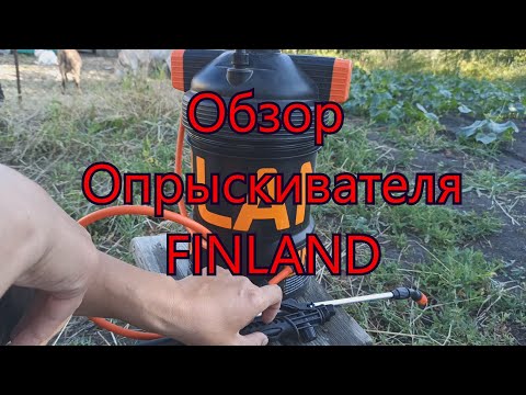 Видео: Обзор 5 литрового опрыскивателя FINLAND.