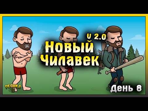 Видео: НАЧАЛО НОВОЙ ИГРЫ В ЛАСТ ДЕЙ | НОВИЧОК ДЕНЬ 8 | Last Day on Earth: Survival