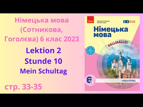 Видео: НУШ. Німецька мова Сотнікова, Гоголєва 6 клас 2023 Lektion 1 Stunde 10