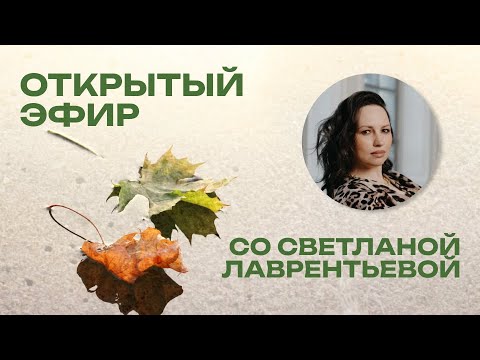 Видео: Открытый Эфир Со Светланой Лаврентьевой