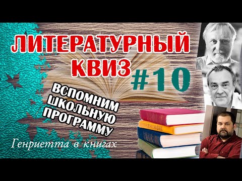 Видео: Литературный КВИЗ #10