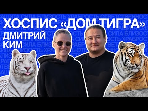 Видео: Дмитрий Ким | Дом Тигра