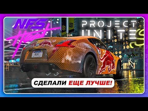 Видео: NFS HEAT PROJECT UNITE 3.0 - ФАНАТЫ СДЕЛАЛИ СИМ ФИЗИКУ И НОВУЮ ГРАФИКУ!?
