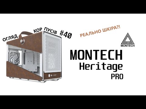 Видео: Огляд MONTECH Heritage PRO. Метал, скло, ШКІРА і трошки пластику. Огляд корпусів #40