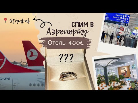 Видео: Пропустили рейс и застряли в аэропорт Стамбула😱 Отель за 400€ и ночёвка в терминале!